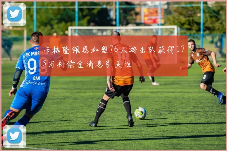 卡梅隆佩恩加盟76人游击队获得175万补偿金消息引关注