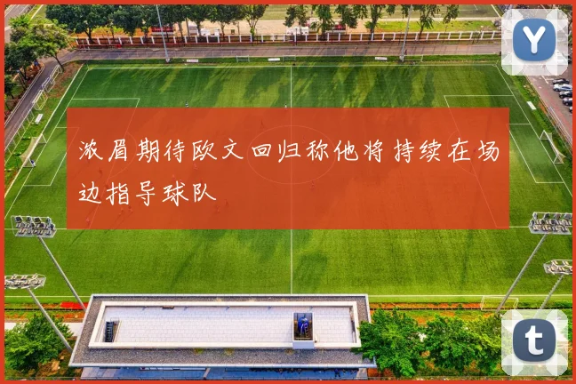 浓眉期待欧文回归称他将持续在场边指导球队