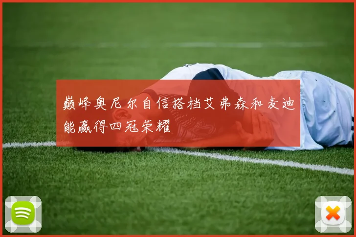 巅峰奥尼尔自信搭档艾弗森和麦迪能赢得四冠荣耀