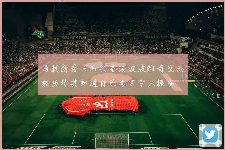 马刺新秀卡布兴奋谈波波维奇交流经历称其知道自己名字令人振奋