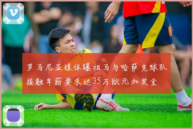 罗马尼亚媒体曝祖马与哈萨克球队接触年薪要求达35万欧元加奖金