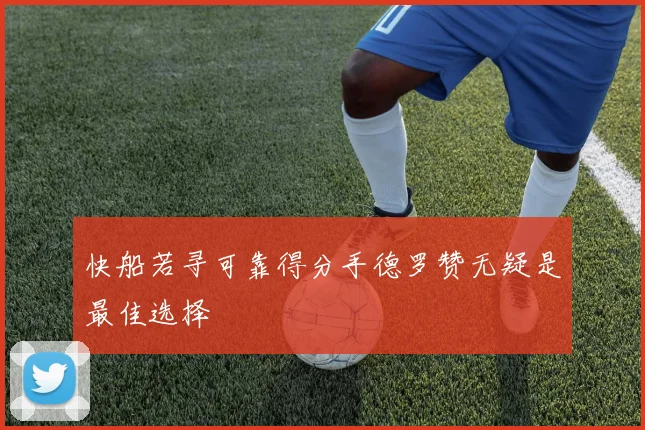 快船若寻可靠得分手德罗赞无疑是最佳选择