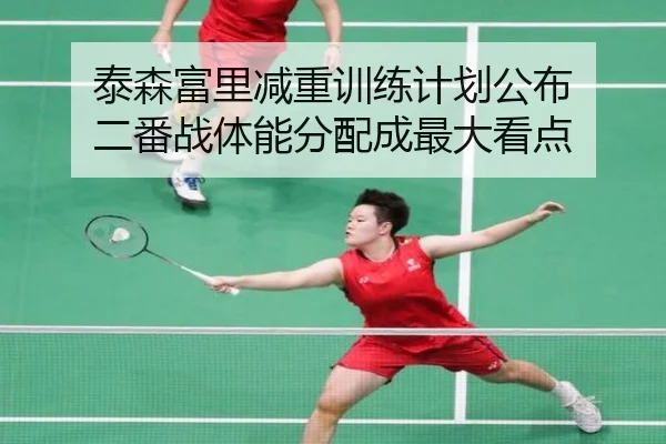 泰森富里减重训练计划公布 二番战体能分配成最大看点 | TianBoSports